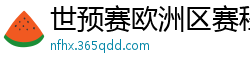 世预赛欧洲区赛程表